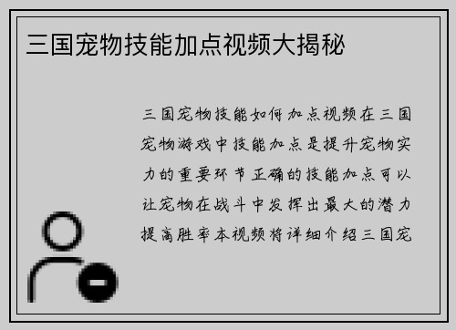 三国宠物技能加点视频大揭秘