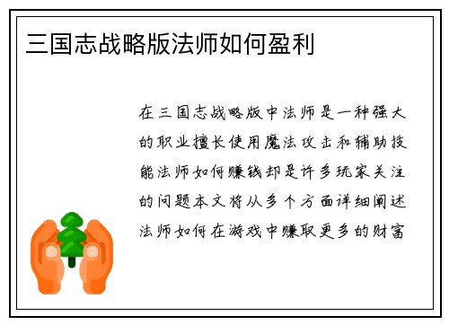 三国志战略版法师如何盈利