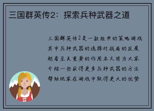 三国群英传2：探索兵种武器之道