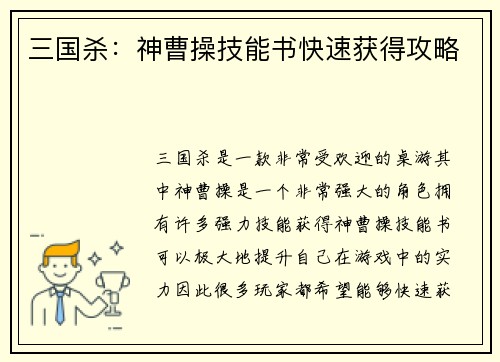 三国杀：神曹操技能书快速获得攻略