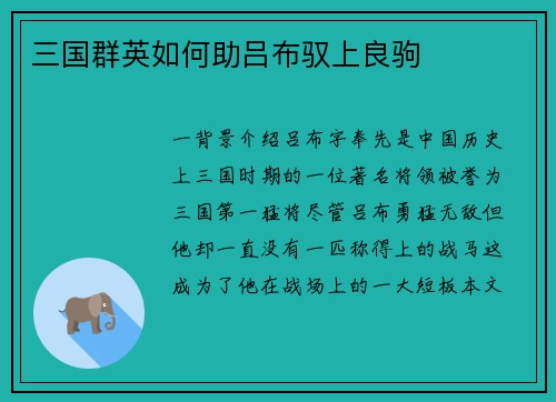 三国群英如何助吕布驭上良驹