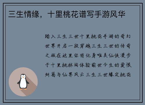 三生情缘，十里桃花谱写手游风华