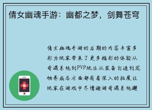 倩女幽魂手游：幽都之梦，剑舞苍穹