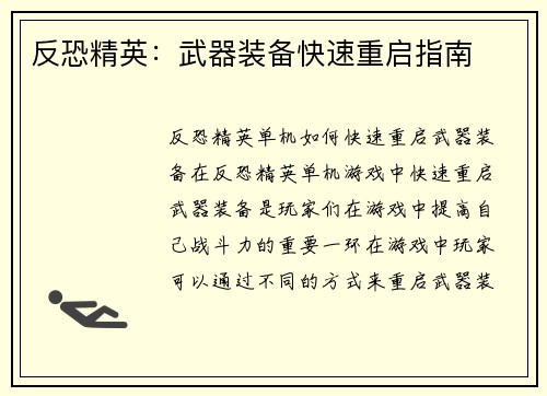 反恐精英：武器装备快速重启指南