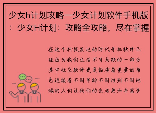 少女h计划攻略—少女计划软件手机版：少女H计划：攻略全攻略，尽在掌握
