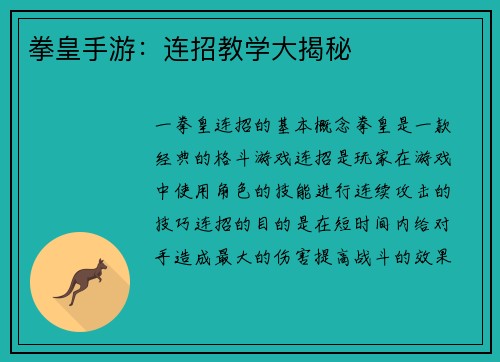 拳皇手游：连招教学大揭秘