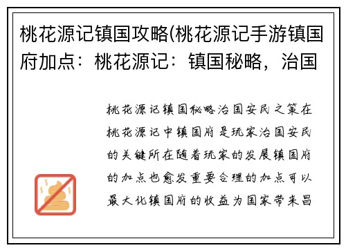 桃花源记镇国攻略(桃花源记手游镇国府加点：桃花源记：镇国秘略，治国安民之策)
